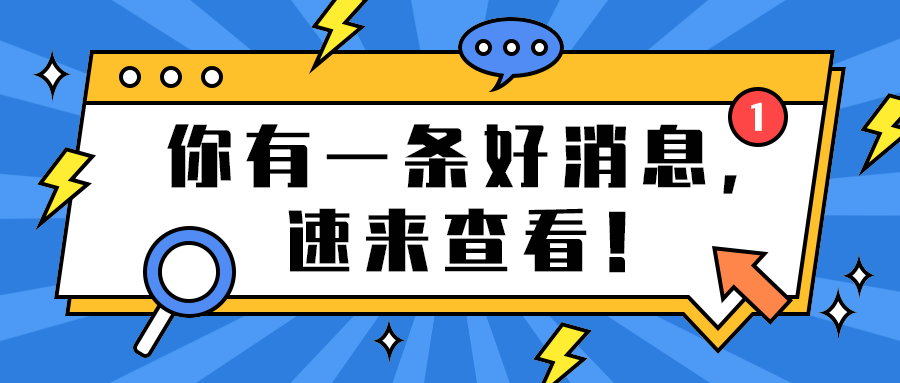 你有一条好消息，
速来查看！