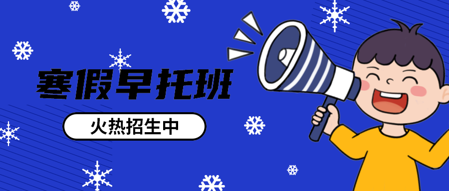 寒假早托班