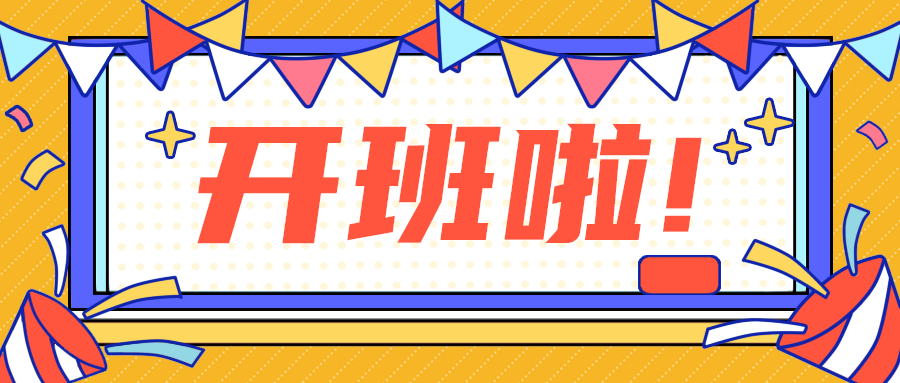 开班啦!