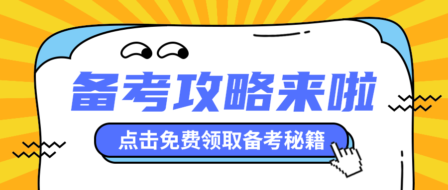 备考攻略来啦
