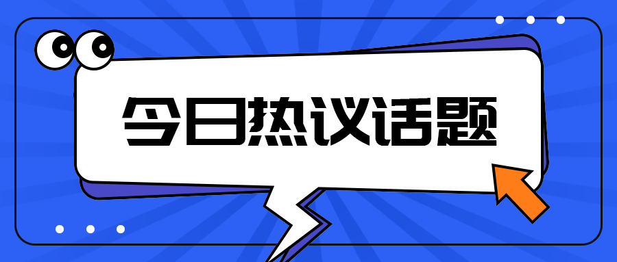 今日热议话题