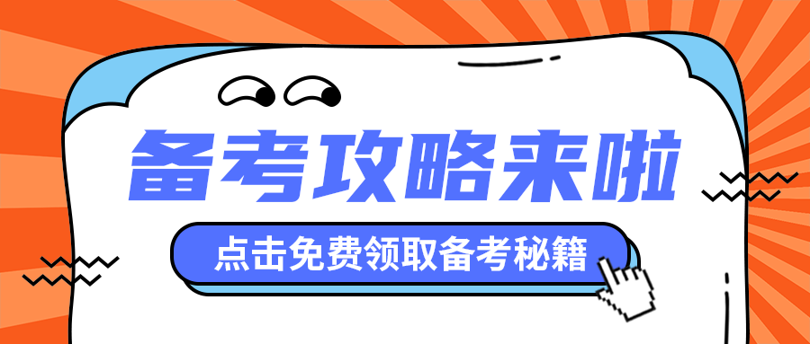 备考攻略来啦