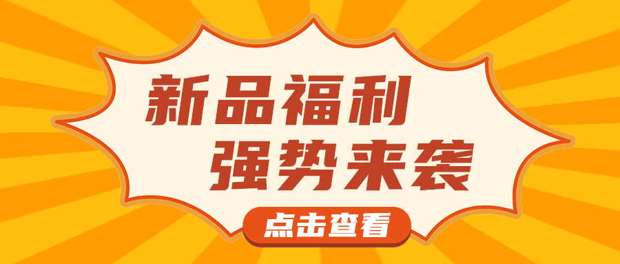 新品福利