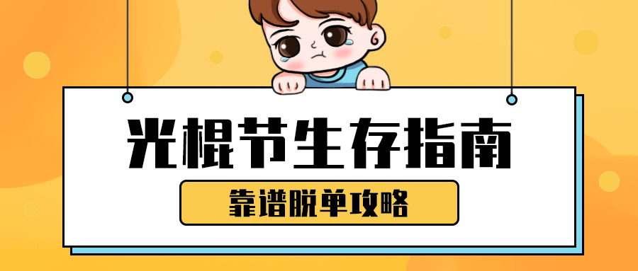 光棍节生存指南