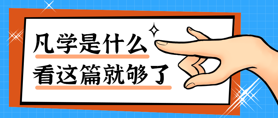凡学是什么
看这篇就够了