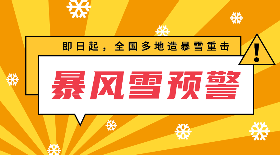 暴风雪预警