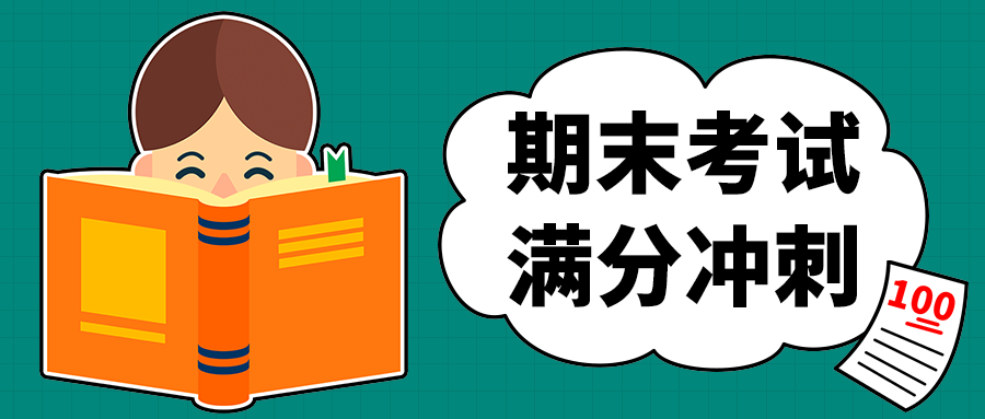 期末考试
满分冲刺