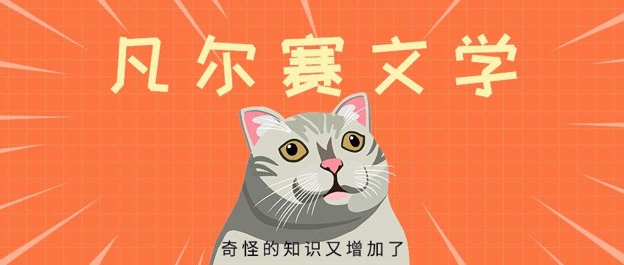 凡尔赛文学