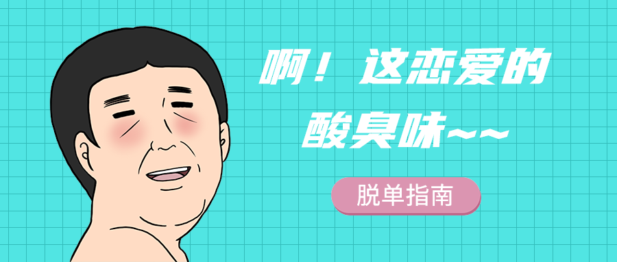 啊！这恋爱的