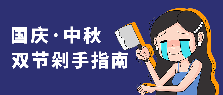 国庆·中秋