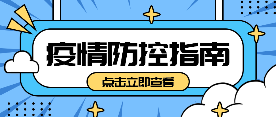 疫情防控指南