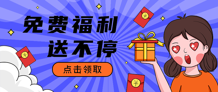 免费福利
 送不停