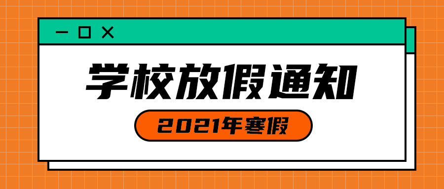 学校放假通知