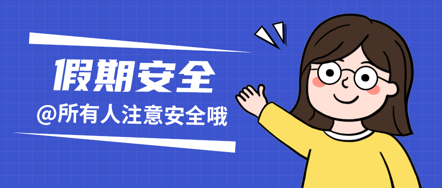 假期安全