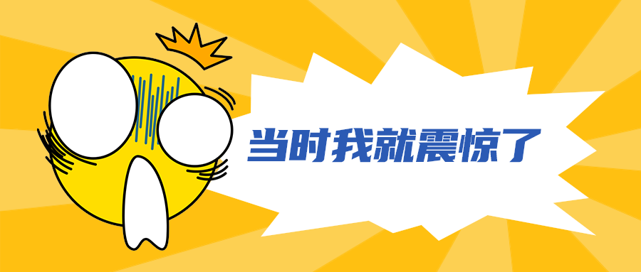 当时我就震惊了