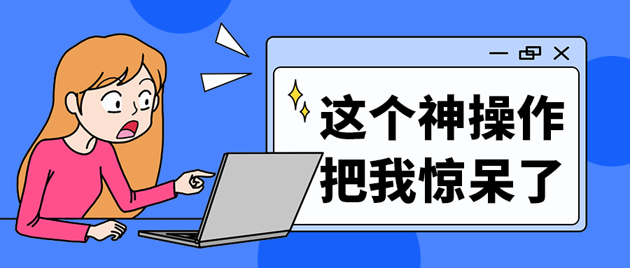 这个神操作
把我惊呆了