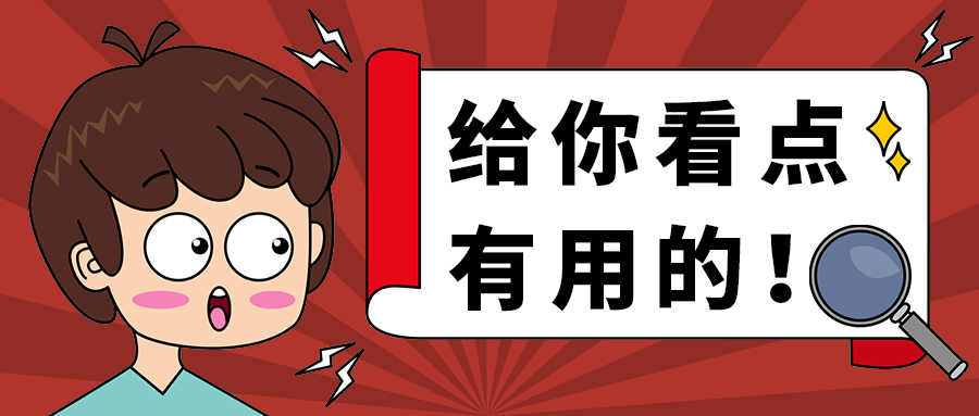 给你看点
有用的！