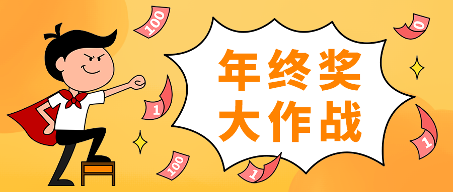 年终奖
大作战