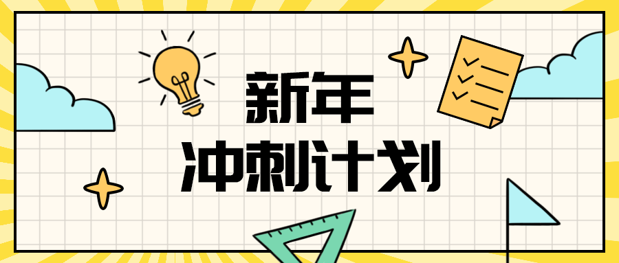 新年
冲刺计划