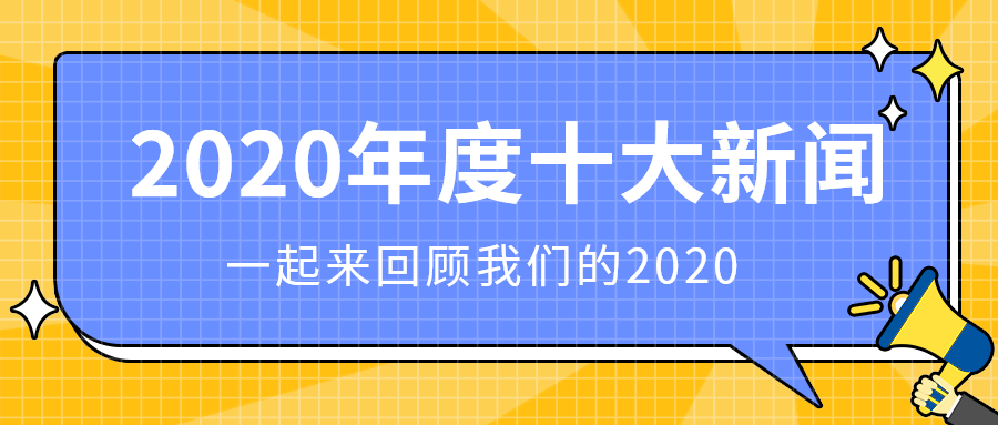 2020年度十大新闻