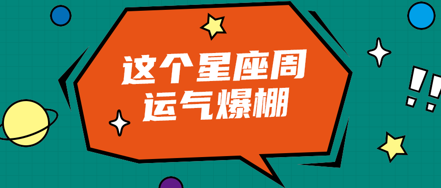 这个星座周
运气爆棚