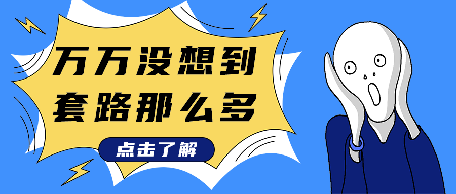 万万没想到
套路那么多