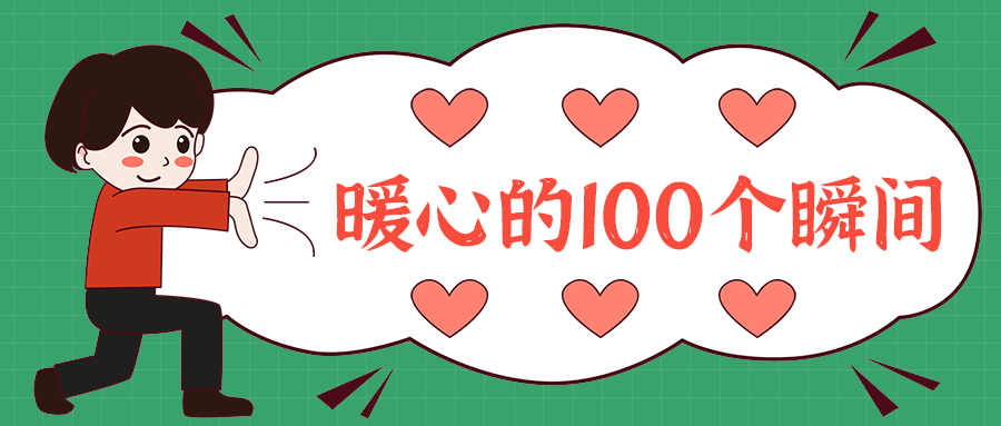 暖心的100个瞬间