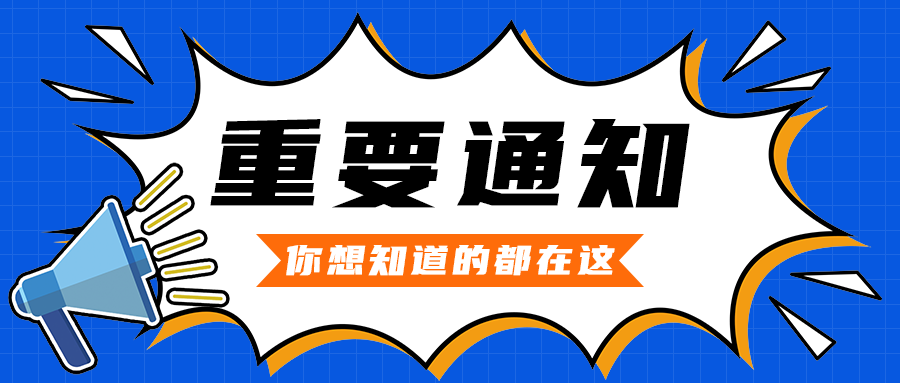 重要通知
