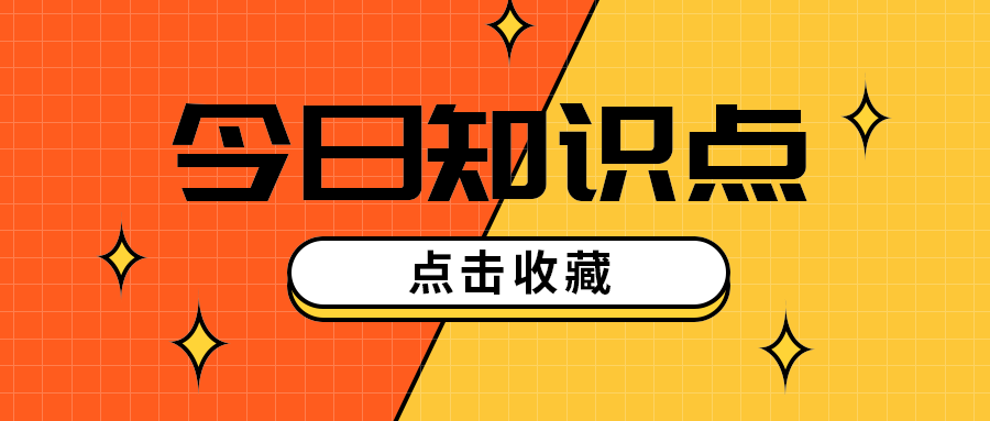今日知识点