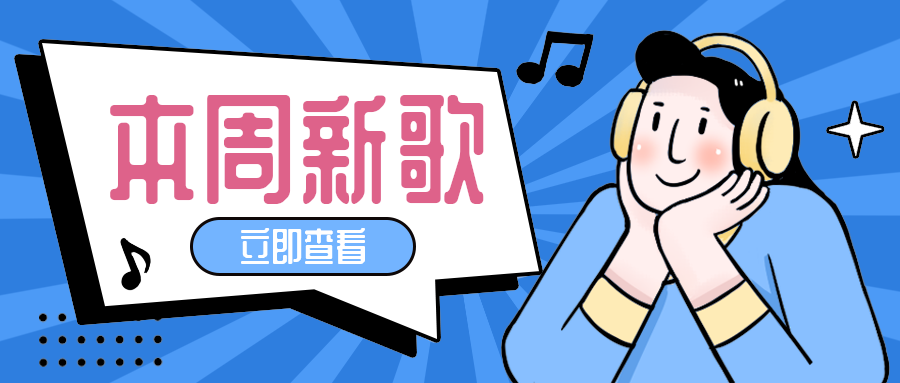 本周新歌