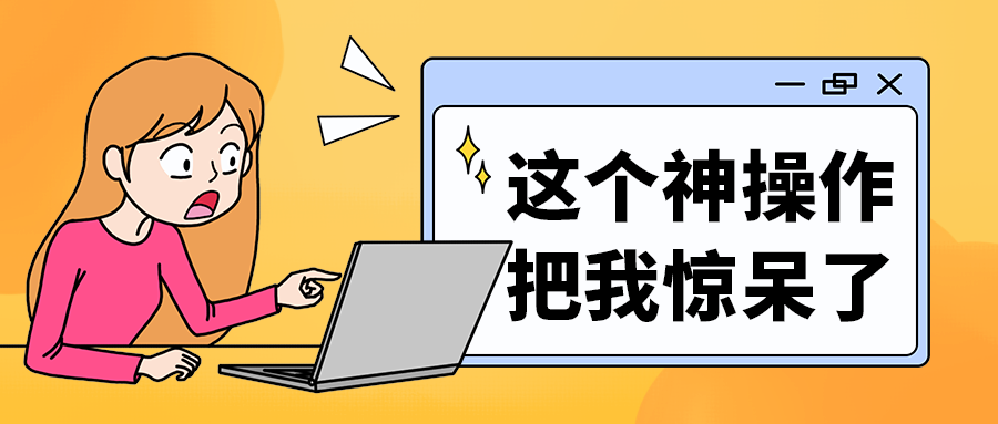 这个神操作
把我惊呆了