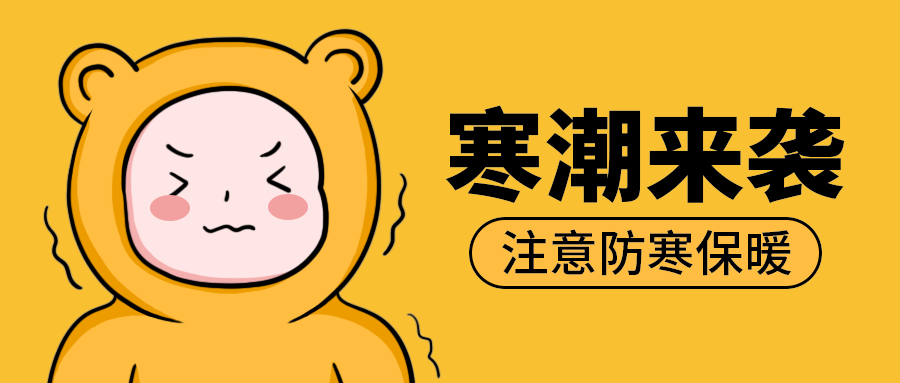 寒潮来袭