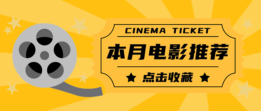本月电影推荐