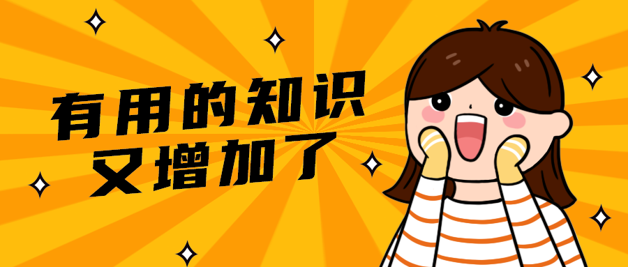 有用的知识
又增加了