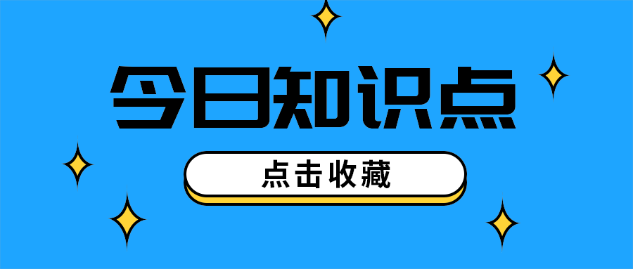 今日知识点