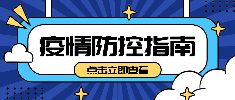 疫情防控指南