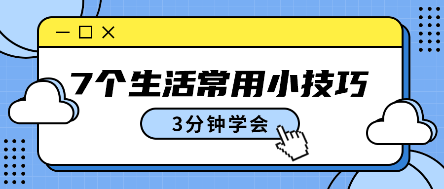 7个生活常用小技巧