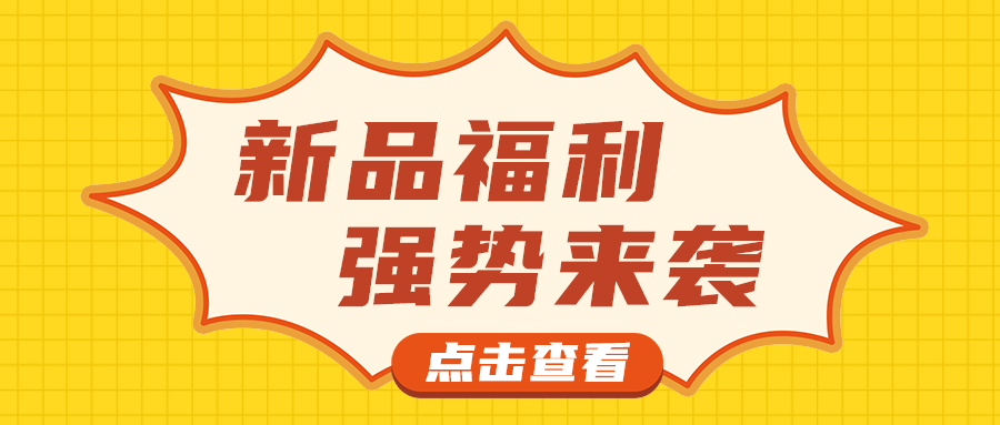 新品福利