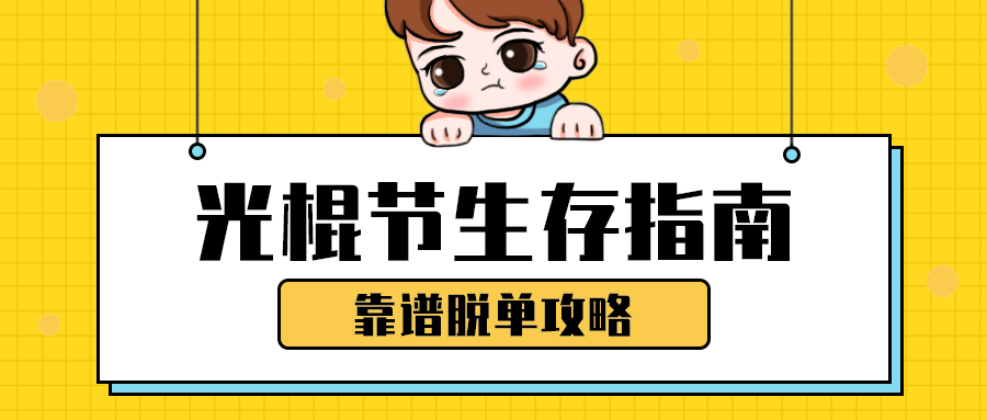 光棍节生存指南