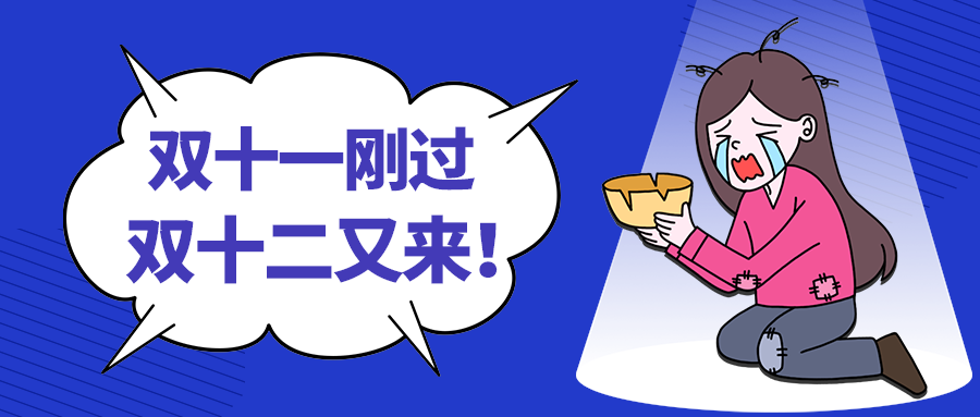 双十二又来！