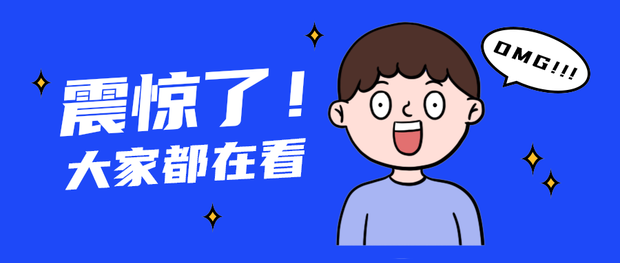 震惊了！