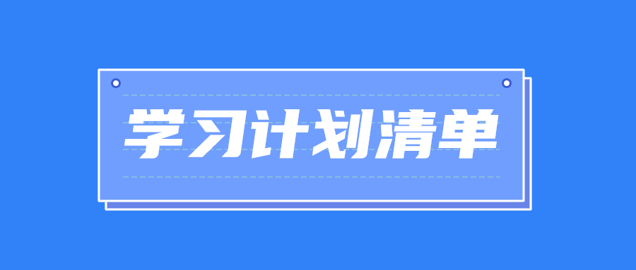 学习计划清单