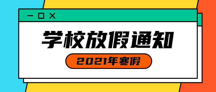 学校放假通知