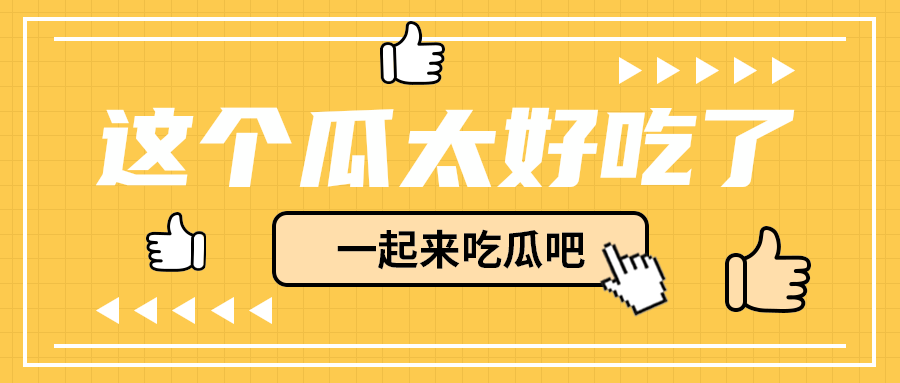 这个瓜太好吃了