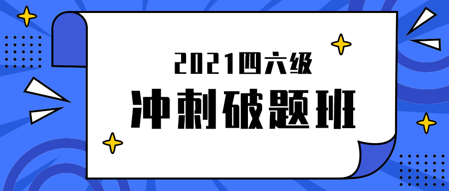 冲刺破题班