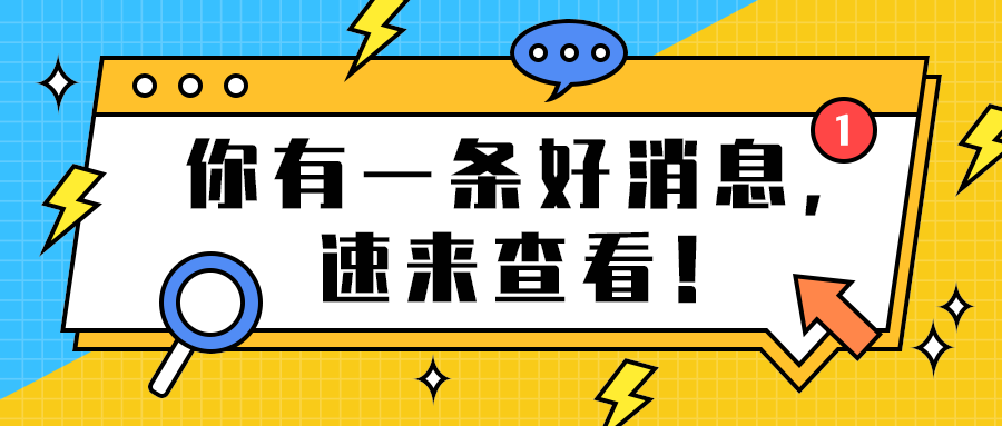 你有一条好消息，
速来查看！