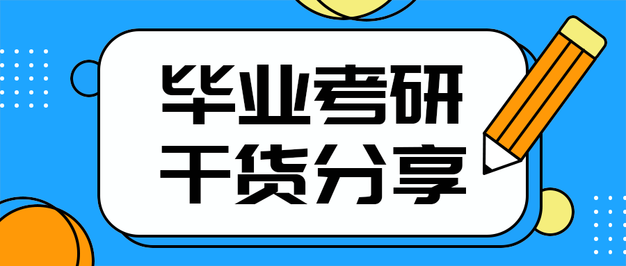 毕业考研
干货分享