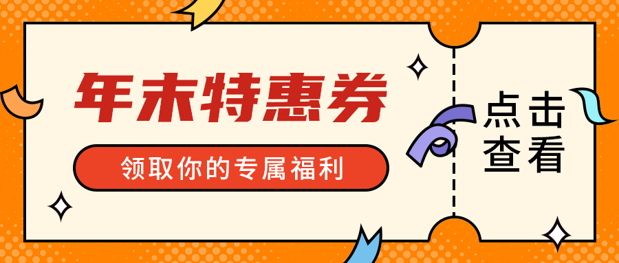 年末特惠券