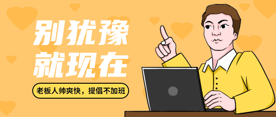 别犹豫
就现在