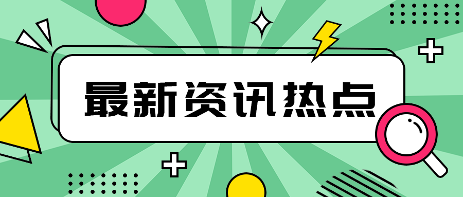 最新资讯热点